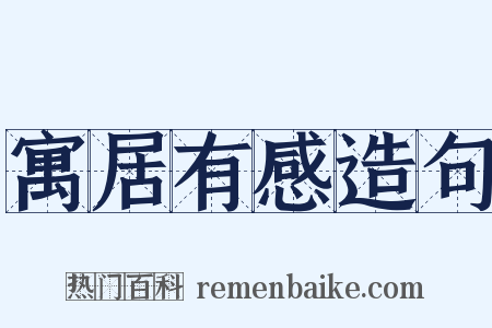 寓居有感造句是什么意思的图片